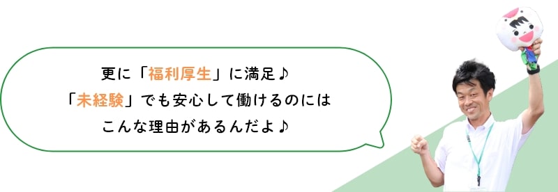 さらに「福利厚生」に満足♪「未経験」でも安心して働けるのにはこんな理由があるんだよ♪
