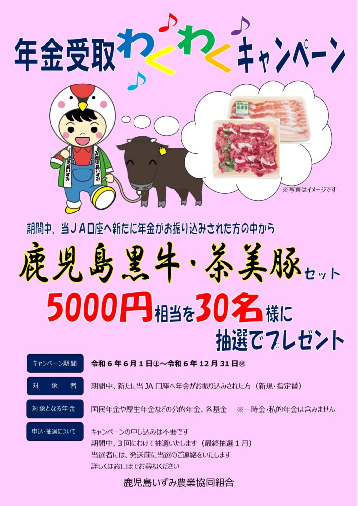 年金受取わくわくキャンペーン」のお知らせ - JA鹿児島いずみ