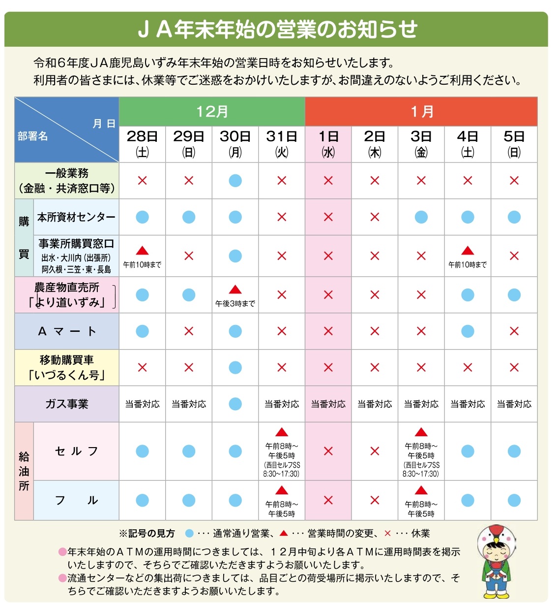 アズイリス　週末タイムセール 年末年始の営業およびATM営業時間について - JA鹿児島いずみ