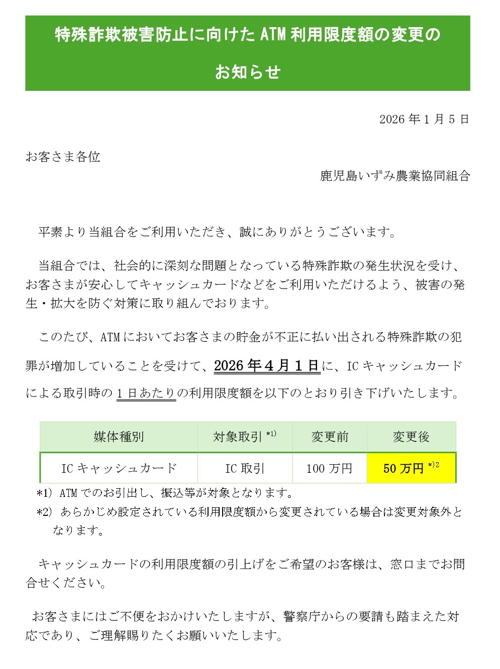 ATM利用限度額の変更のお知らせ - JA鹿児島いずみ