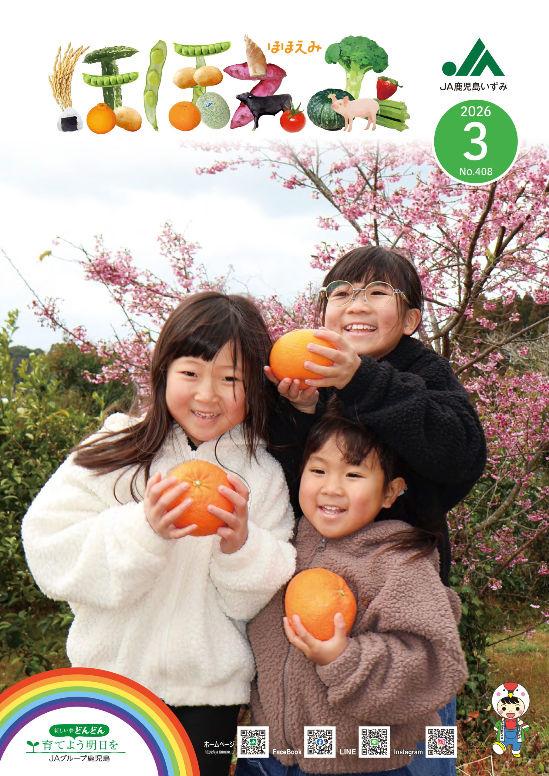 広報誌「ほほえみ」2026年3月号