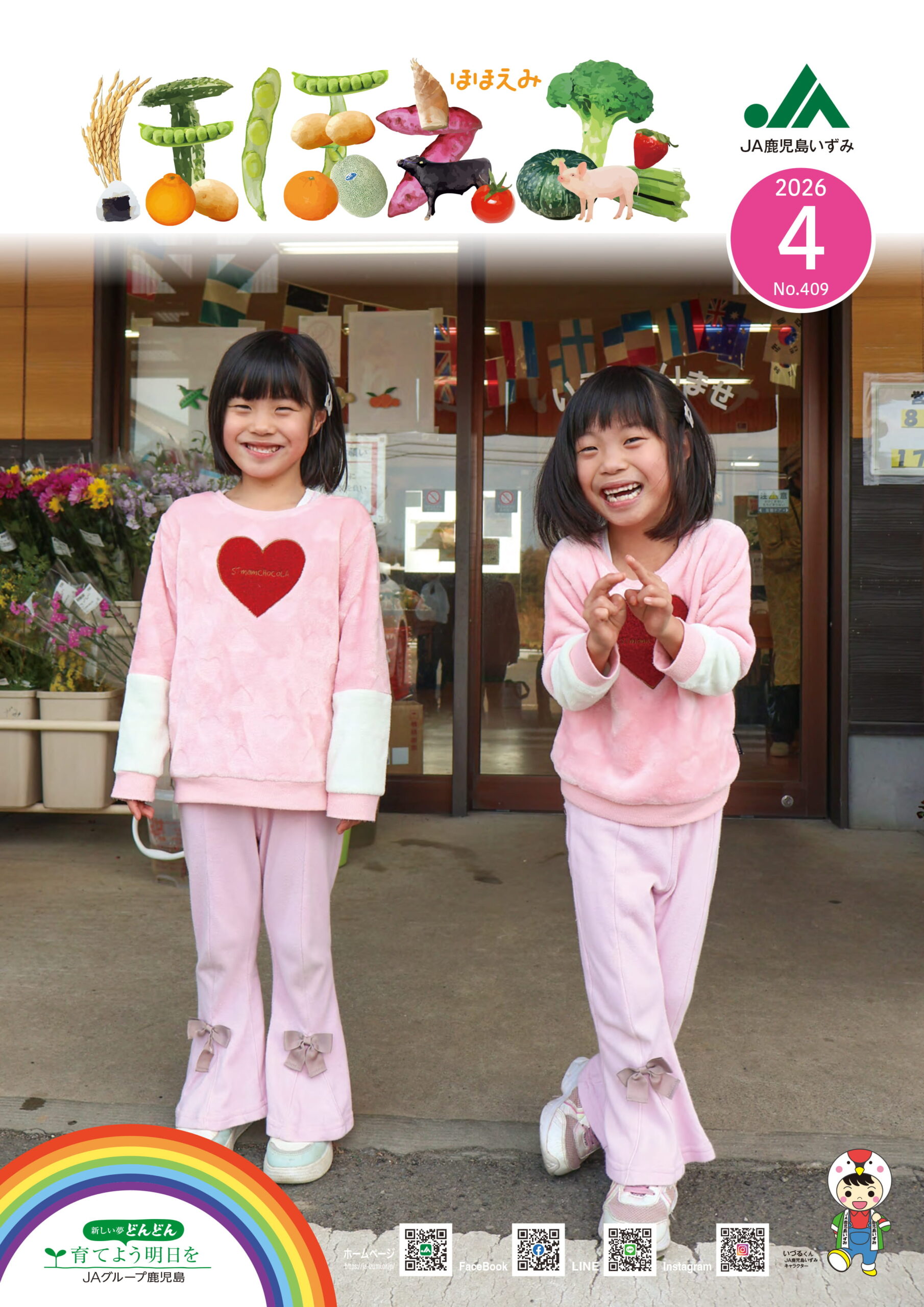 広報誌「ほほえみ」2026年4月号