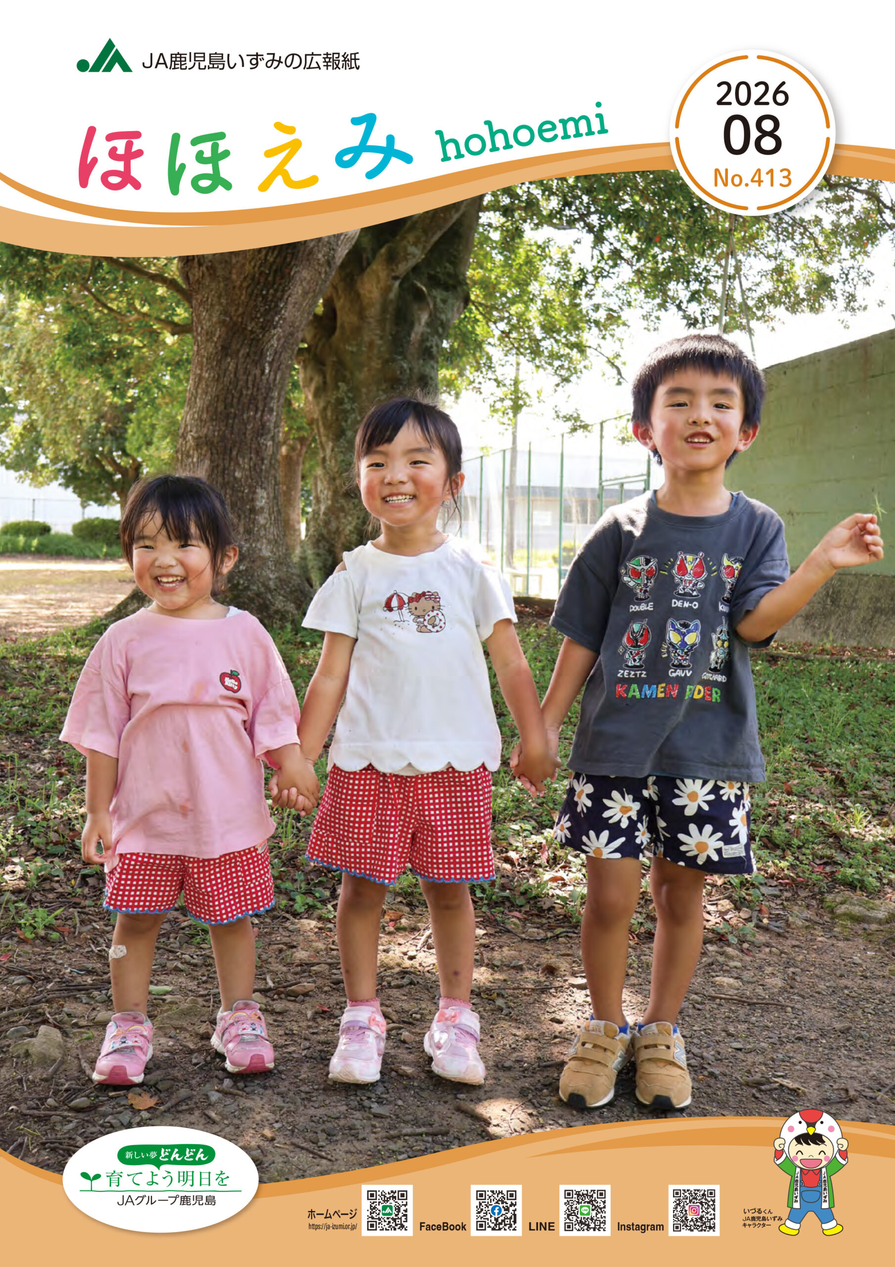 広報誌「ほほえみ」2026年8月号